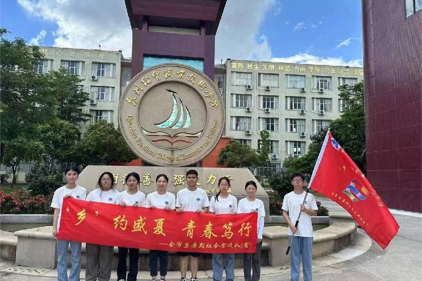 泉州經貿學院會審系“‘鄉’約盛夏 青春篤行” 三下鄉
