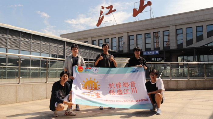 杭啟鄉音 張盛江川 ——“九九歸一”暑期實踐團隊訪鄉