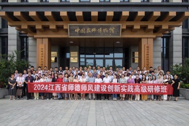2024江西省師德師風(fēng)建設(shè)創(chuàng)新實(shí)踐高級研修班