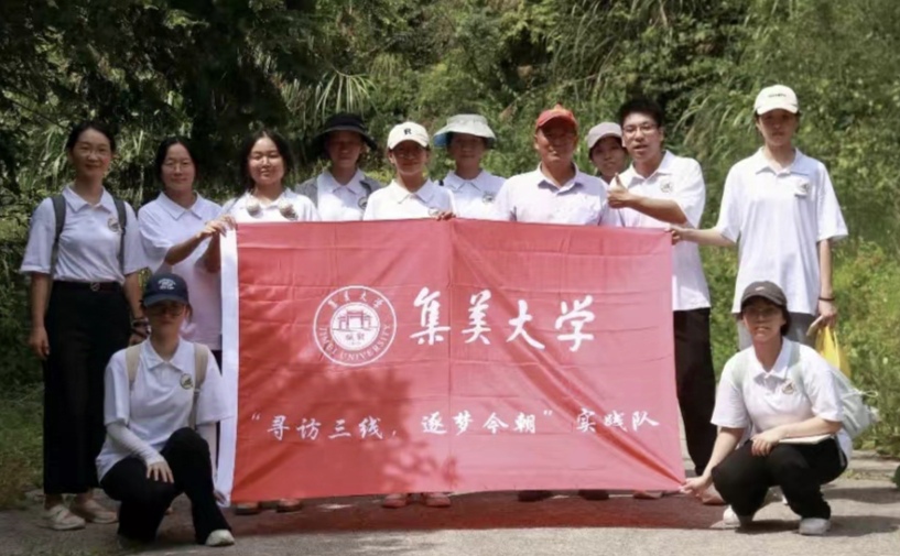 集美大學“尋訪三線，逐夢今朝”：三線烽火映初心，今朝青年續紅途
