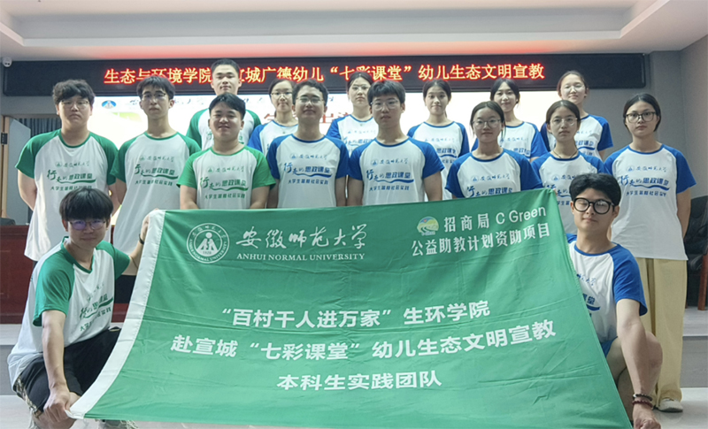 播種綠色夢想，繪就未來藍圖 ——安徽師范大學生態與環
