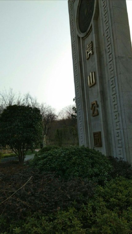 赴蚌埠市蚌山區(qū)老虎山公園志愿服務(wù)